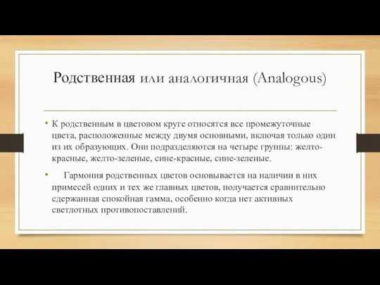 Родственная или аналогичная (Analogous) К родственным в цветовом круге относятся все