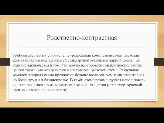 Родственно-контрастная Split complementary color scheme (раздельная комплементарная цветовая схема) является модификацией