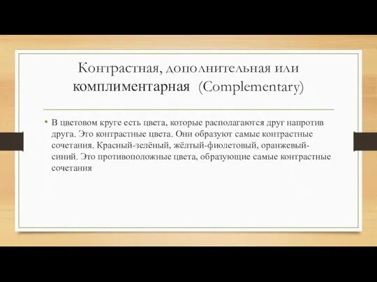 Контрастная, дополнительная или комплиментарная (Complementary) В цветовом круге есть цвета, которые