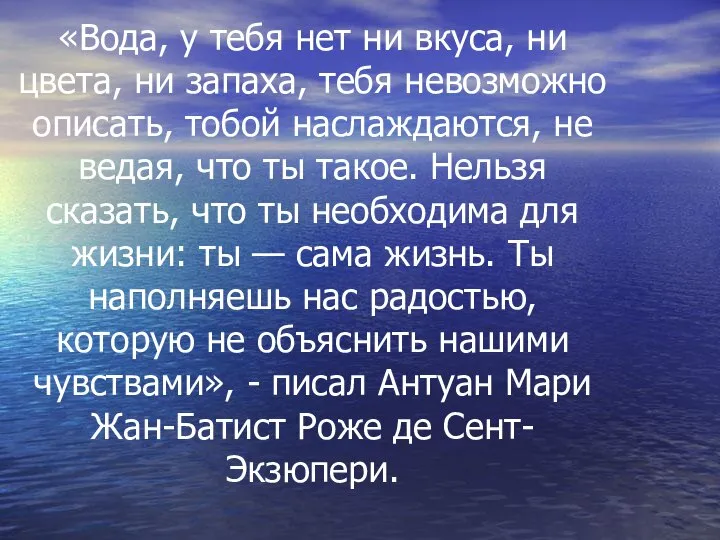 «Вода, у тебя нет ни вкуса, ни цвета, ни запаха, тебя