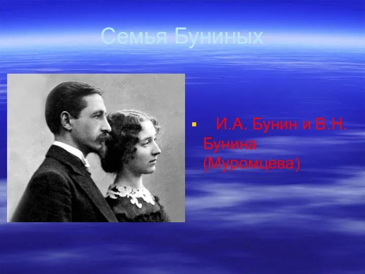 Семья Буниных И.А. Бунин и В.Н.Бунина (Муромцева)