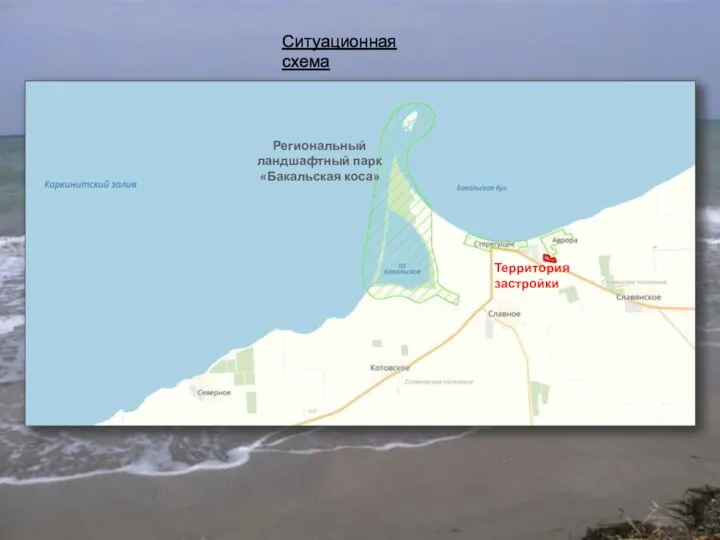 Территория застройки Региональный ландшафтный парк «Бакальская коса» Черное море Ситуационная схема