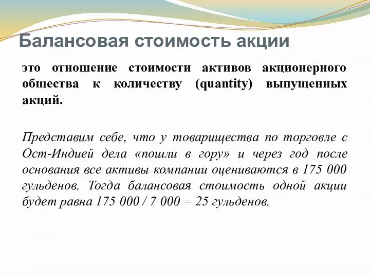 Балансовая стоимость акции это отношение стоимости активов акционерного общества к количеству