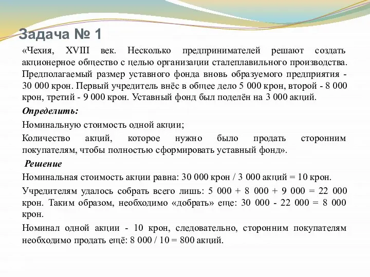 Задача № 1 «Чехия, XVIII век. Несколько предпринимателей решают создать акционерное