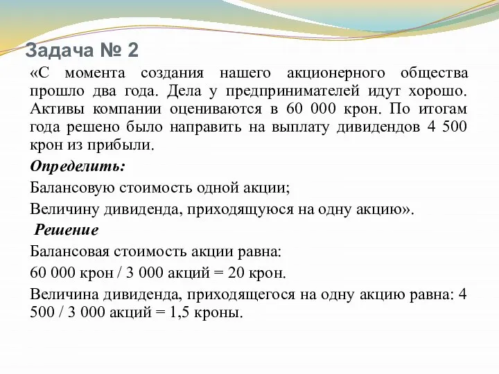 Задача № 2 «С момента создания нашего акционерного общества прошло два