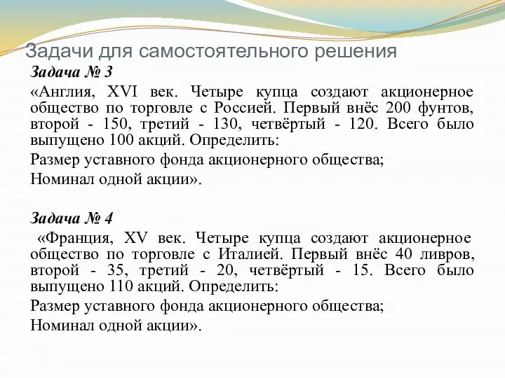 Задачи для самостоятельного решения Задача № 3 «Англия, XVI век. Четыре