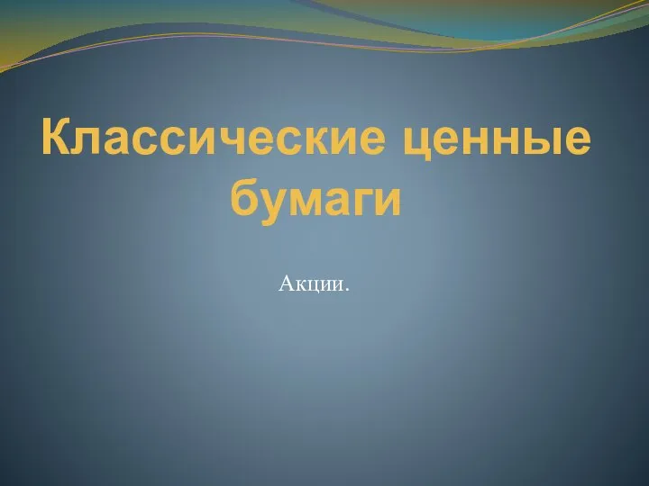 Классические ценные бумаги Акции.