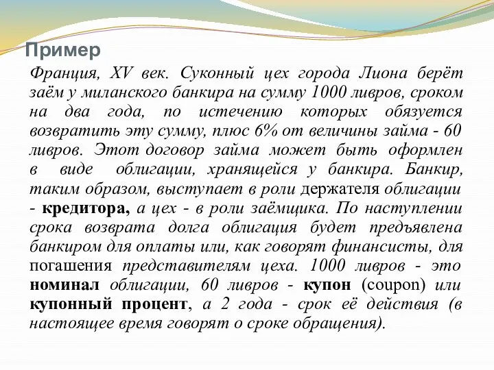 Пример Франция, XV век. Суконный цех города Лиона берёт заём у