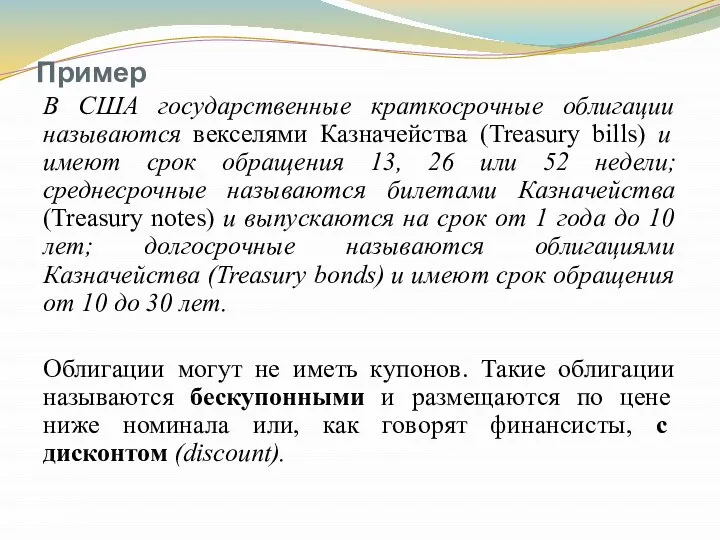 Пример В США государственные краткосрочные облигации называются векселями Казначейства (Treasury bills)