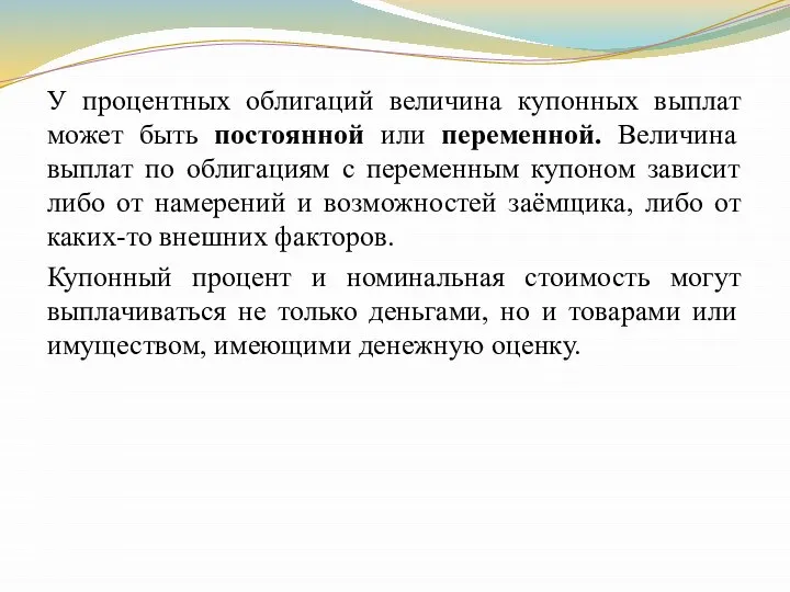 У процентных облигаций величина купонных выплат может быть постоянной или переменной.