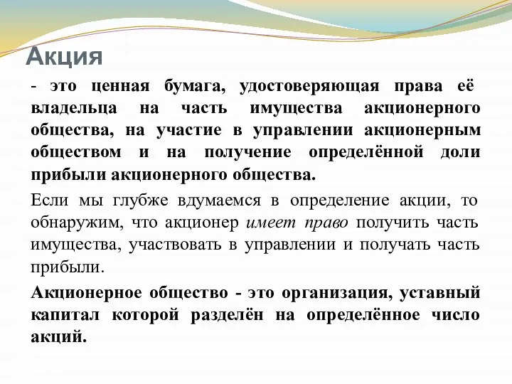 Акция - это ценная бумага, удостоверяющая права её владельца на часть