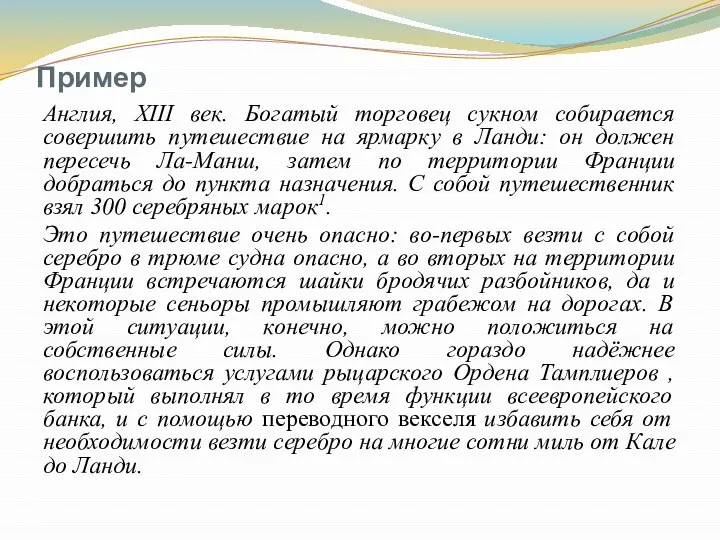 Пример Англия, XIII век. Богатый торговец сукном собирается совершить путешествие на