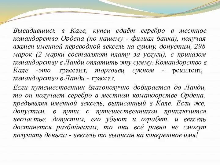 Высадившись в Кале, купец сдаёт серебро в местное командорство Ордена (по