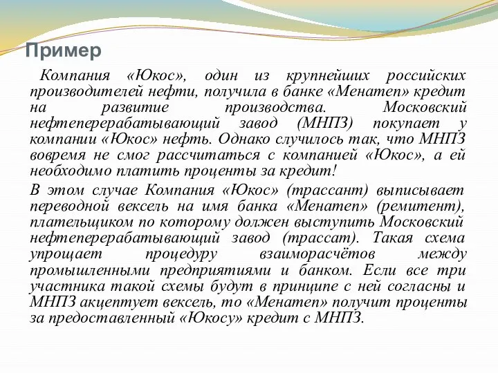 Пример Компания «Юкос», один из крупнейших российских производителей нефти, получила в