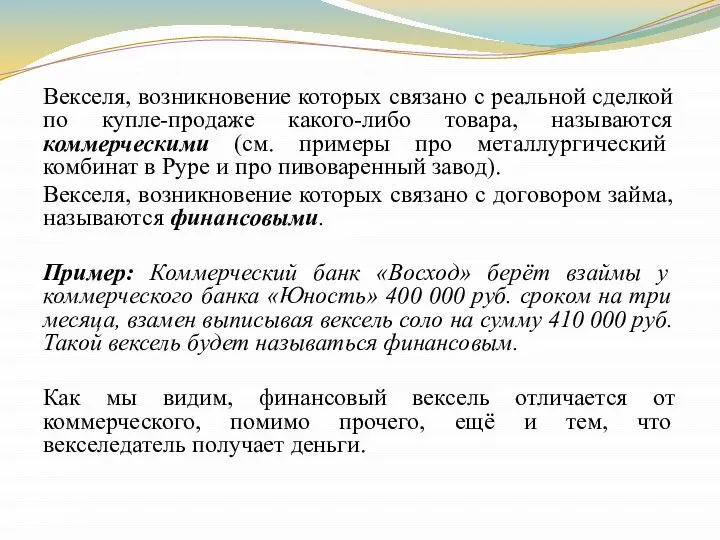 Векселя, возникновение которых связано с реальной сделкой по купле-продаже какого-либо товара,