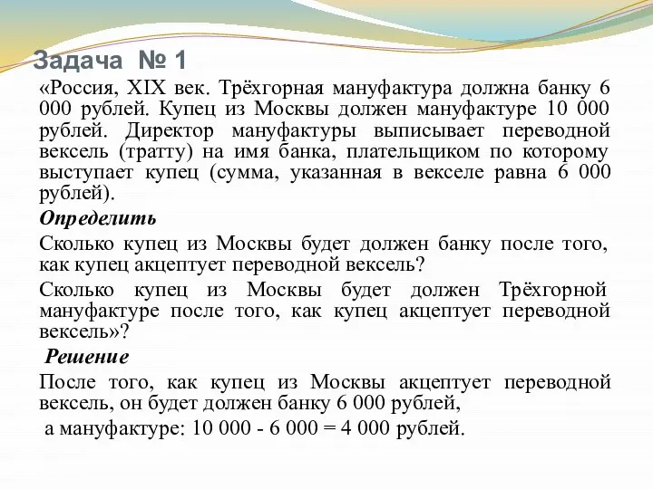 Задача № 1 «Россия, XIX век. Трёхгорная мануфактура должна банку 6