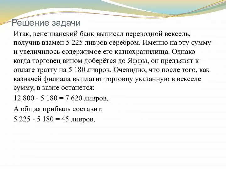 Решение задачи Итак, венецианский банк выписал переводной вексель, получив взамен 5