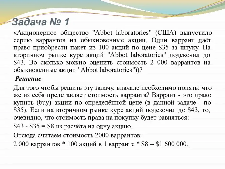 Задача № 1 «Акционерное общество "Abbot laboratories" (США) выпустило серию варрантов