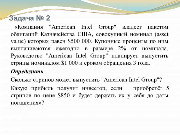 Задача № 2 «Компания "American Intel Group" владеет пакетом облигаций Казначейства