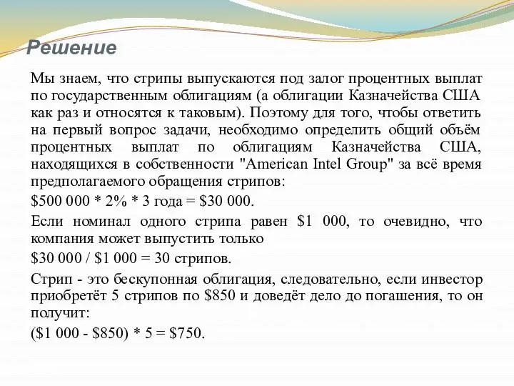 Решение Мы знаем, что стрипы выпускаются под залог процентных выплат по