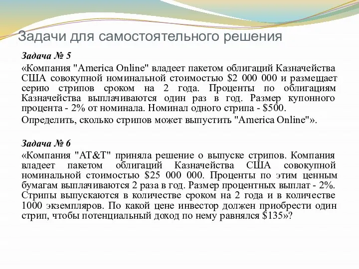 Задачи для самостоятельного решения Задача № 5 «Компания "America Online" владеет