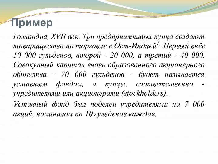 Пример Голландия, XVII век. Три предприимчивых купца создают товарищество по торговле