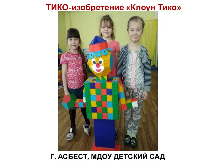 ТИКО-изобретение «Клоун Тико» Г. АСБЕСТ, МДОУ ДЕТСКИЙ САД «МАЛЫШ»