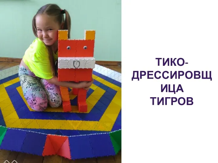 ТИКО- ДРЕССИРОВЩИЦА ТИГРОВ