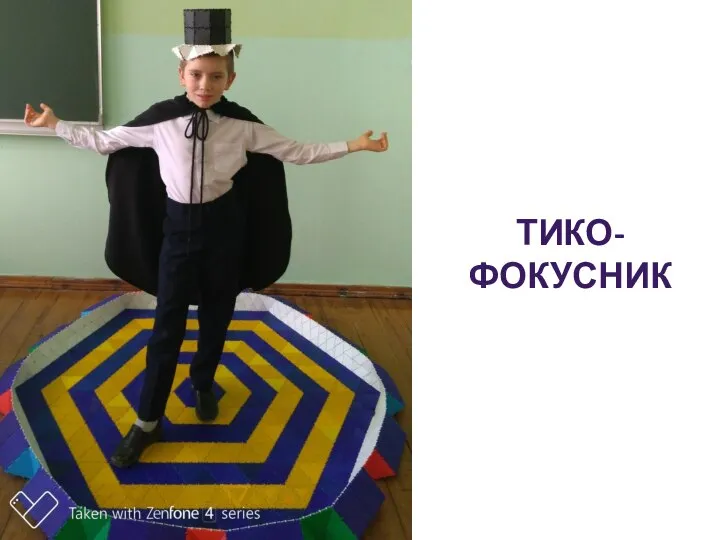 ТИКО-ФОКУСНИК