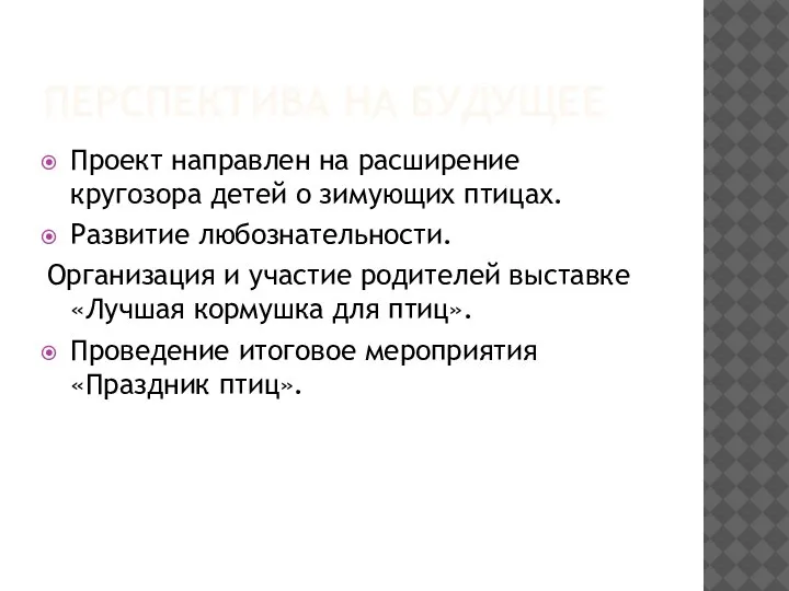 ПЕРСПЕКТИВА НА БУДУЩЕЕ Проект направлен на расширение кругозора детей о зимующих