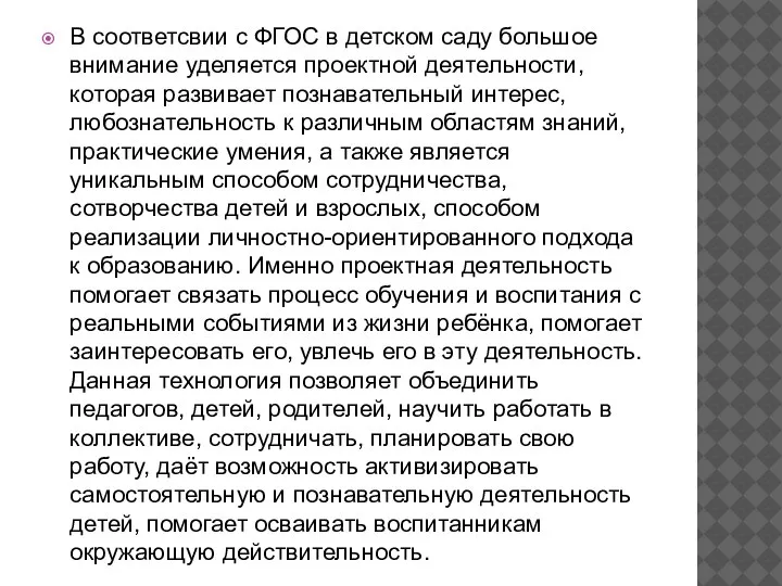 В соответсвии с ФГОС в детском саду большое внимание уделяется проектной