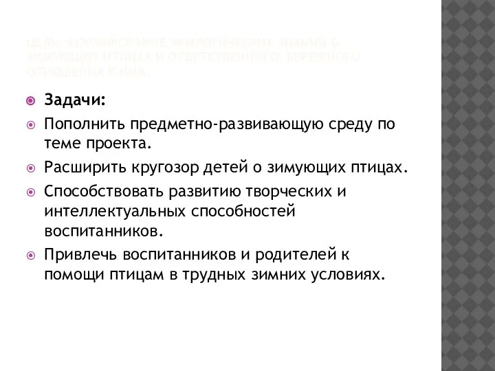 ЦЕЛЬ: ФОРМИРОВАНИЕ ЭКОЛОГИЧЕСКИХ ЗНАНИЙ О ЗИМУЮЩИХ ПТИЦАХ И ОТВЕТСТВЕННОГО, БЕРЕЖНОГО ОТНОШЕНИЯ