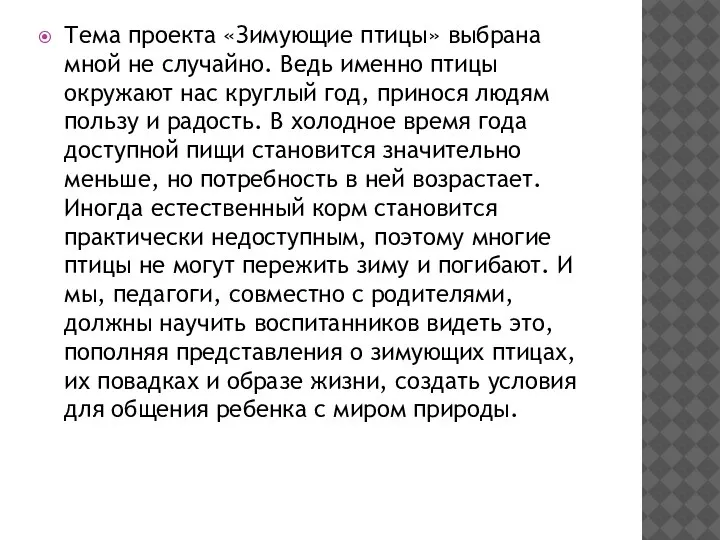 Тема проекта «Зимующие птицы» выбрана мной не случайно. Ведь именно птицы