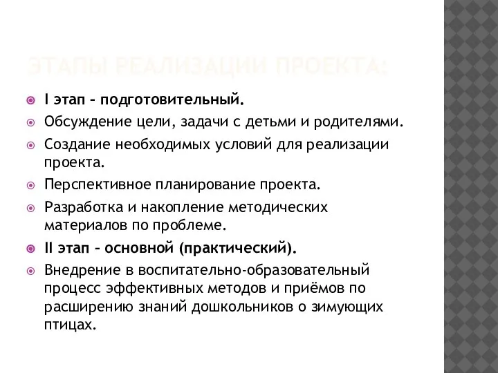 ЭТАПЫ РЕАЛИЗАЦИИ ПРОЕКТА: I этап – подготовительный. Обсуждение цели, задачи с