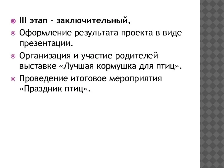 III этап – заключительный. Оформление результата проекта в виде презентации. Организация