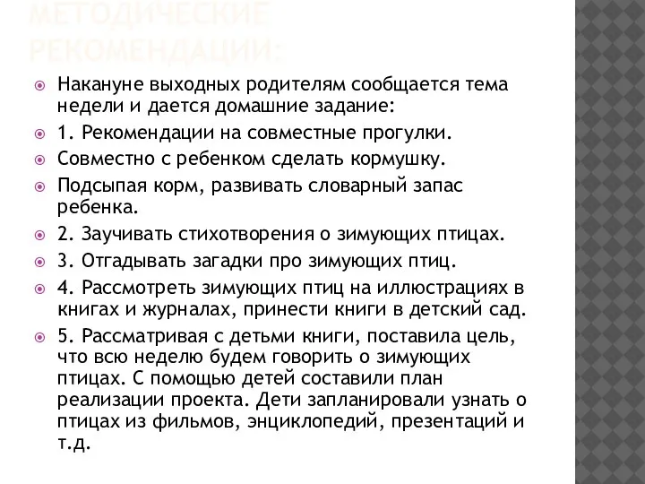 МЕТОДИЧЕСКИЕ РЕКОМЕНДАЦИИ: Накануне выходных родителям сообщается тема недели и дается домашние