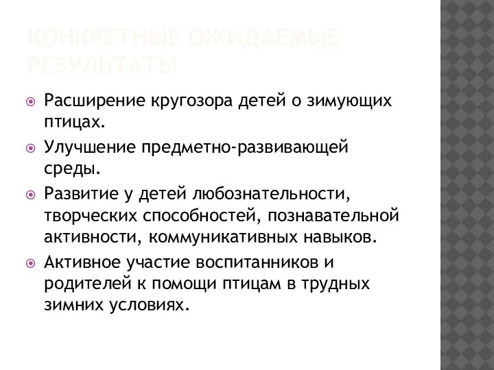 КОНКРЕТНЫЕ ОЖИДАЕМЫЕ РЕЗУЛЬТАТЫ Расширение кругозора детей о зимующих птицах. Улучшение предметно-развивающей