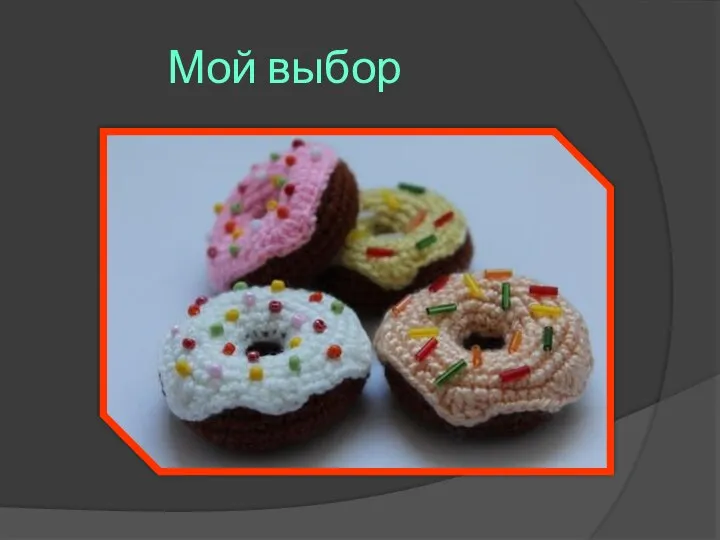 Мой выбор