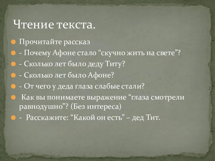 Прочитайте рассказ - Почему Афоне стало “скучно жить на свете”? -