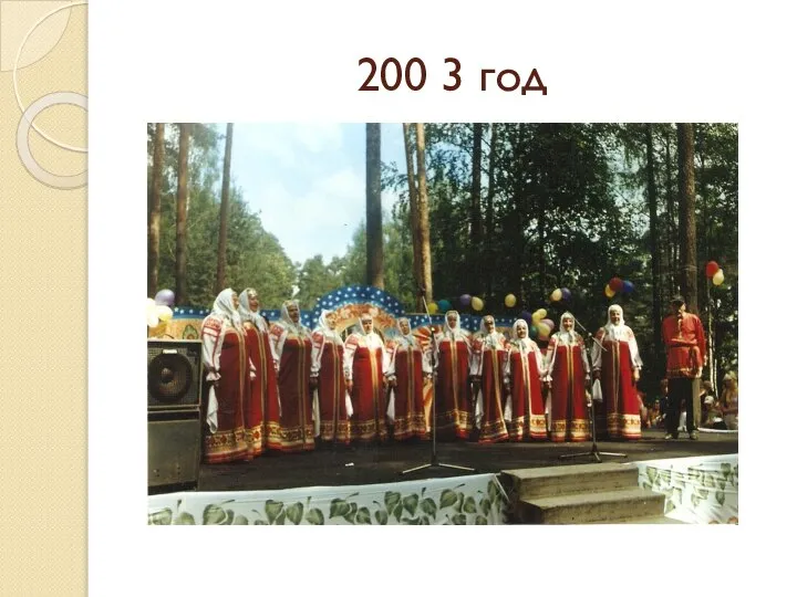 200 3 год