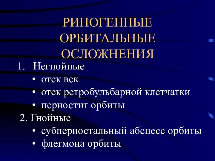 РИНОГЕННЫЕ ОРБИТАЛЬНЫЕ ОСЛОЖНЕНИЯ Негнойные отек век отек ретробульбарной клетчатки периостит орбиты