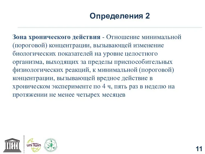 Определения 2 Зона хронического действия - Отношение минимальной (пороговой) концентрации, вызывающей