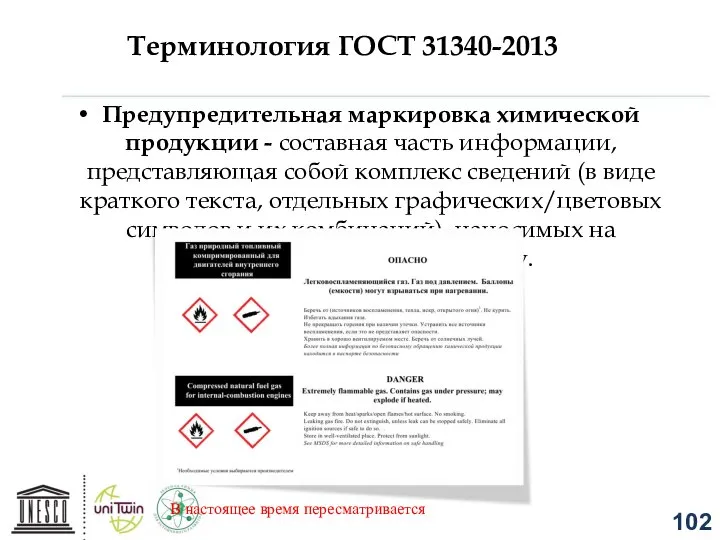 Терминология ГОСТ 31340-2013 Предупредительная маркировка химической продукции - составная часть информации,