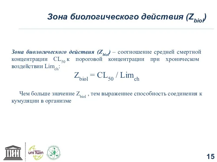 Зона биологического действия (Zbiol) – соотношение средней смертной концентрации CL50 к