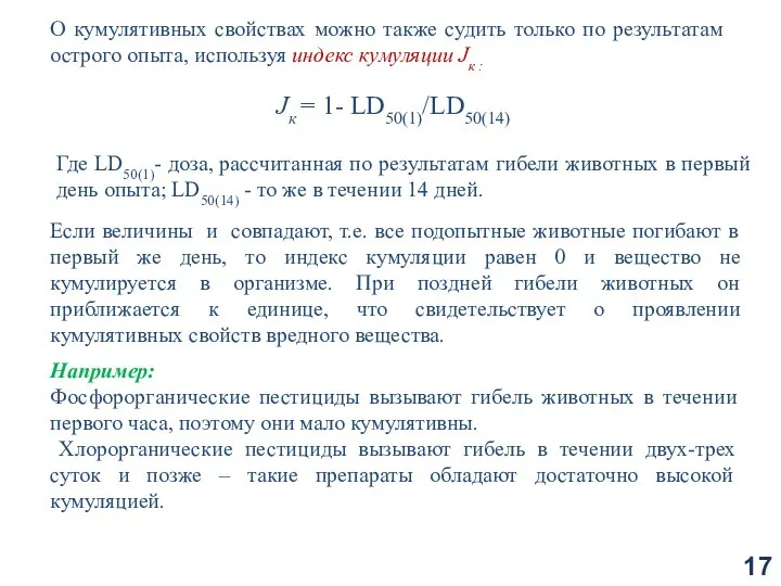 О кумулятивных свойствах можно также судить только по результатам острого опыта,