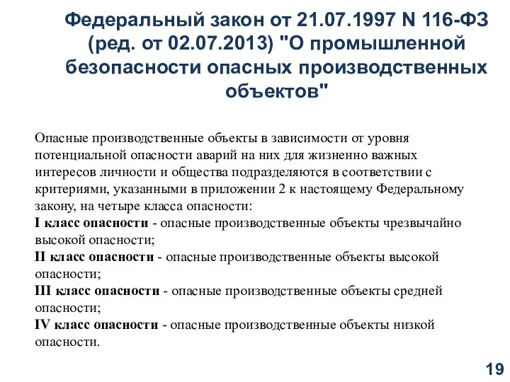 Федеральный закон от 21.07.1997 N 116-ФЗ (ред. от 02.07.2013) "О промышленной