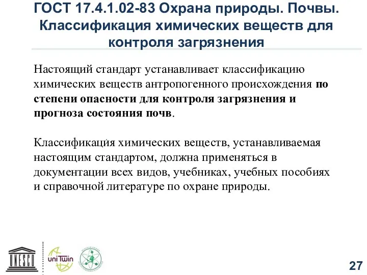 ГОСТ 17.4.1.02-83 Охрана природы. Почвы. Классификация химических веществ для контроля загрязнения