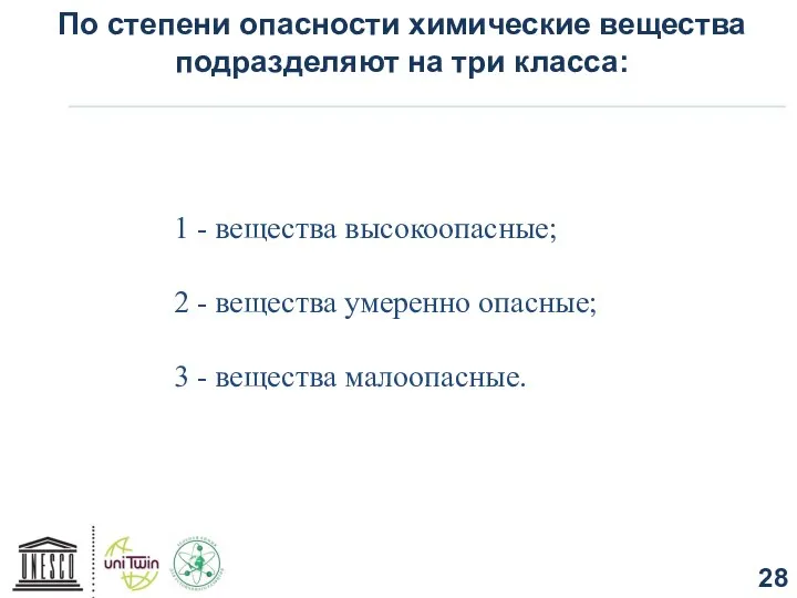 По степени опасности химические вещества подразделяют на три класса: 1 -