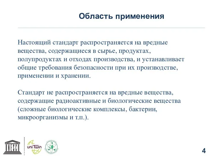 Область применения Настоящий стандарт распространяется на вредные вещества, содержащиеся в сырье,