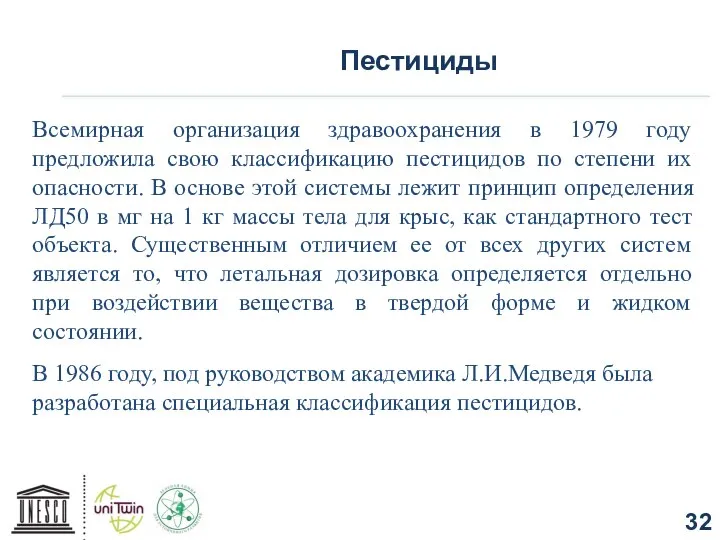 Всемирная организация здравоохранения в 1979 году предложила свою классификацию пестицидов по